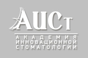 АИСт - Академия инновационной стоматологии