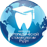 кафедра ортопедической стоматологии РУДН