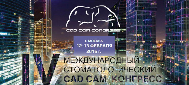 CAD CAM Конгресс