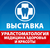 стоматологическая выставка Уралстоматология