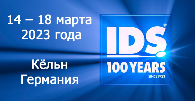 IDS 2023 International Dental Show 14 – 18 марта 2023 года, Кёльн, Германия