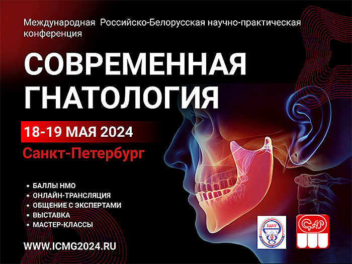 Современная гнатология (18 – 19 мая 2024 года, Санкт-Петербург)