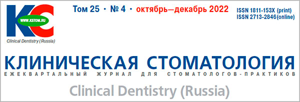 Журнал «Клиническая стоматология» 4-2022
