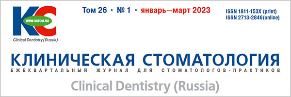 Журнал «Клиническая стоматология» 1-2023