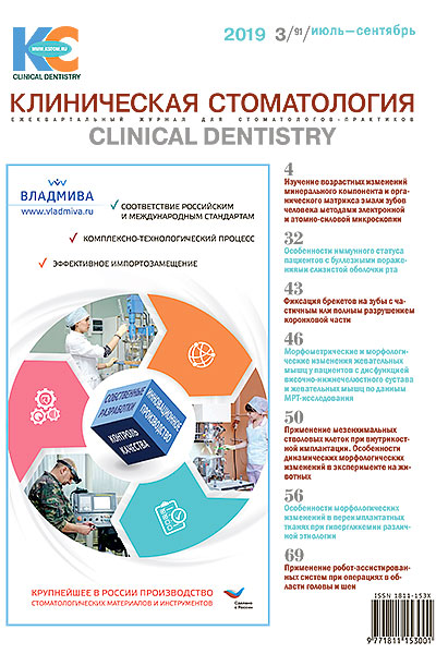Журнал «Клиническая стоматология» 3 (91) 2019