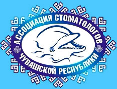 Ассоциация стоматологов Чувашской Республики