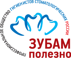 Профессиональное общество гигиенистов стоматологический России