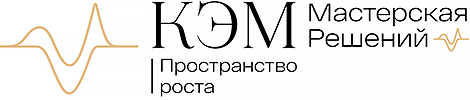 КЭМ. Мастерская решений КЭМ. Мастерская решений