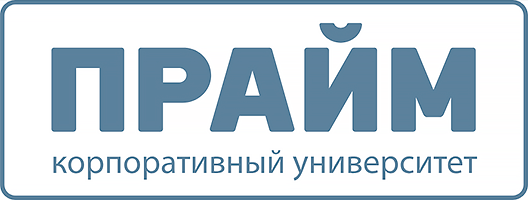 Прайм корпоративный университет
