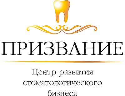 Центр развития стоматологического бизнеса «ПРИЗВАНИЕ» Пермь