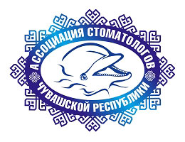 Стоматологическая Ассоциация Чувашской республики
