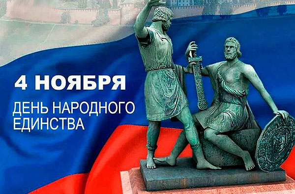 Поздравляем с Днём народного единства!