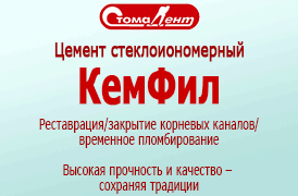 КемФил – Цемент стеклоиономерный