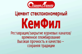 КемФил – Цемент стеклоиономерный