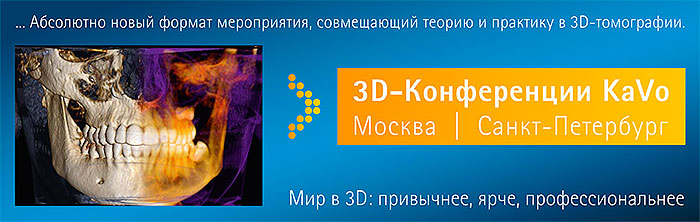 KaVo 3D-конференция