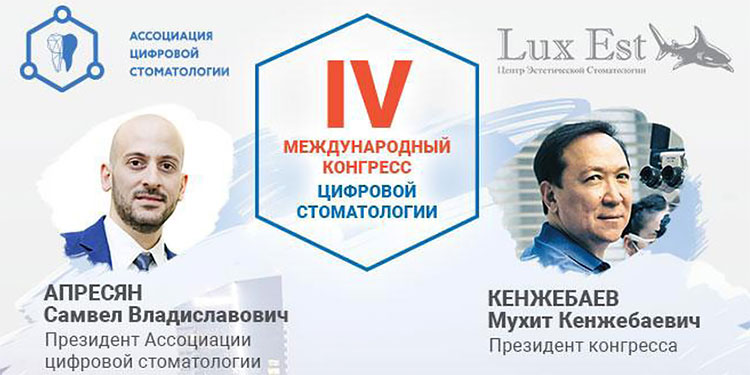 Международный форум по цифровой стоматологии в Казахстане