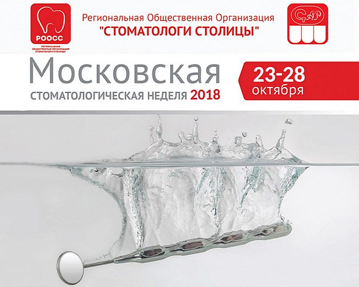 Московская стоматологическая неделя 2018