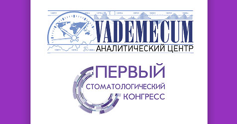 стоматологический конгресс Vademecum 