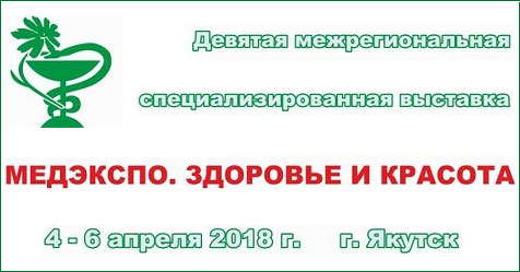 «МедЭкспо. Здоровье и красота» 4 - 6 апреля 2018 года, Якутск