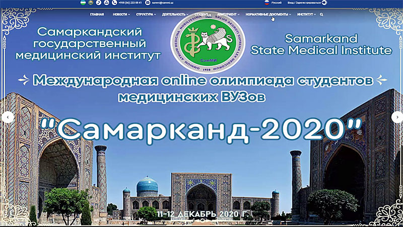 САМАРКАНД 2020 - Международная онлайн олимпиададля студентов медицинских вузов