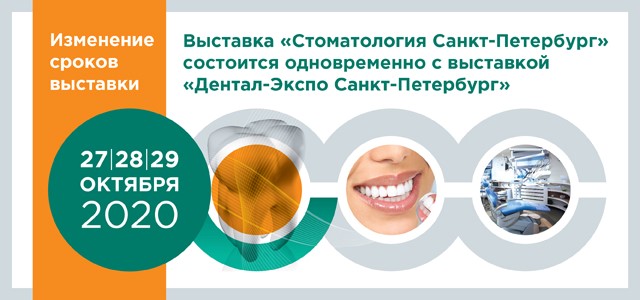 Выставки «Стоматология Санкт-Петербург» и «Дентал-Экспо Санкт-Петербург» (27 – 29 октября 2020 года)