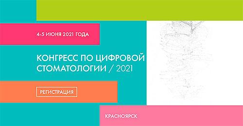Конгресс по цифровой стоматологии 2021 (4 – 5 июня 2021 года, Красноярск)