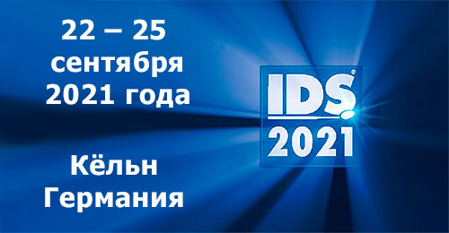 IDS 2021 (22-25 сентября 2021 года)