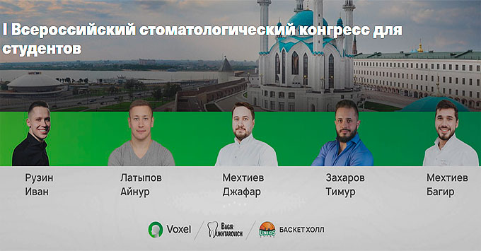 Всероссийский стоматологическийконгресс для студентов