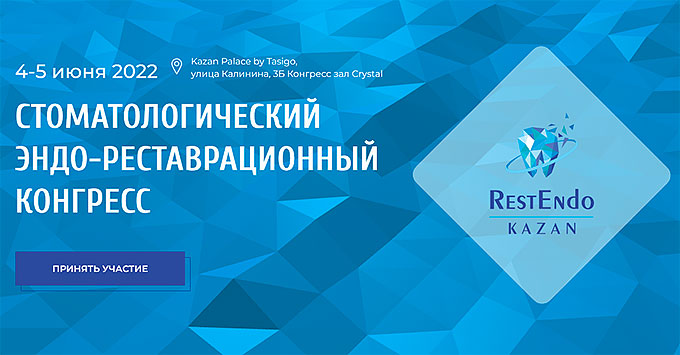 Эндо-реставрационный конгресс (4 – 5 июня 2022 года, Казань)