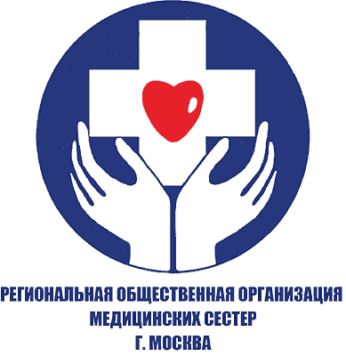 Региональная общественная организация медицинских сестер Москвы