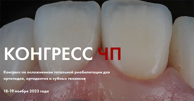 Конгресс Aurum по осложнениям тотальной реабилитации для ортопедов, ортодонтов и зубных техников (18 – 19 ноября 2023 года, Москва)