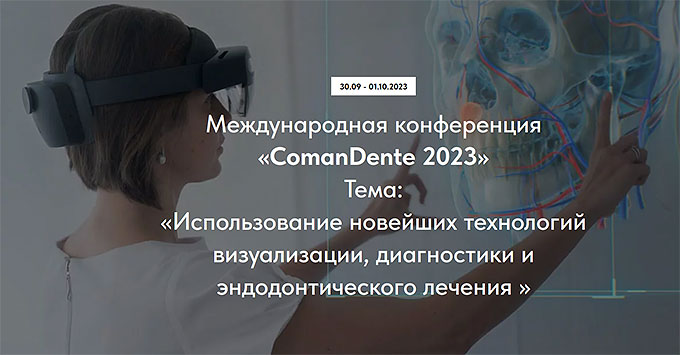Конференция «ComanDente 2023» (30 сентября – 1 октября 2023 года, Москва)
