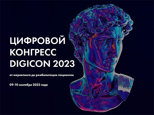 Цифровой конгресс DIGICON 2023