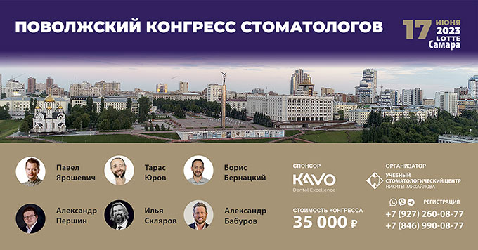 Поволжский конгресс стоматологов (17 июня 2023 года, Самара)