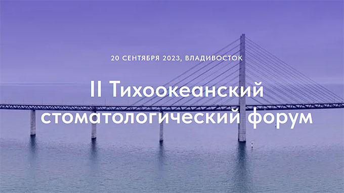 Тихоокеанский стоматологический форум (20 сентября 2023 года, Владивосток)
