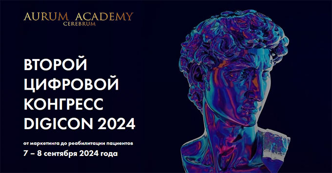 DIGICON 2024 – Цифровой конгресс Aurum (7 – 8 сентября 2024 года, Москва)