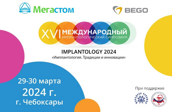 Имплантологический симпозиум Implantology 2024 (29 – 30 марта 2023 года, Чебоксары)