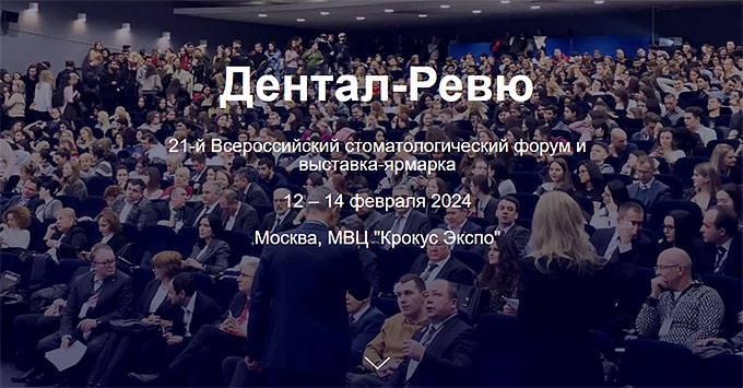 «Дентал-Ревю 2024» Форум и выставка-ярмарка (12 – 14 февраля 2024 года, Москва)
