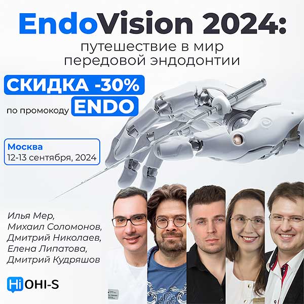 Конгресс эндодонтии «EndoVision 2024» (12 – 13 сентября 2024 года, Москва)