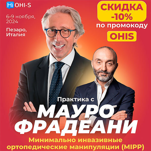 Практика с Mauro Fradeani «Минимально инвазивные ортопедические манипуляции (MIPP)» (6 – 9 ноября 2024 года, Пезаро)