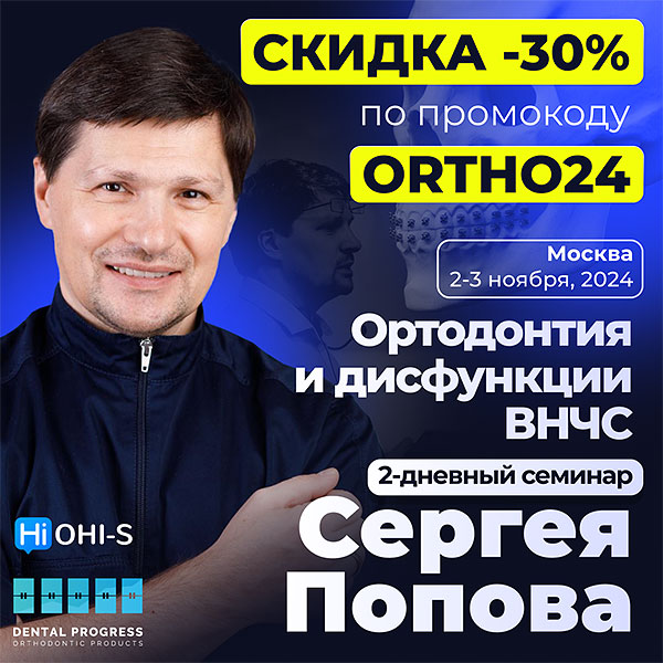 2-дневный семинар Сергея Попова «Ортодонтия и дисфункции ВНЧС» (2 – 3 ноября 2024 года, Москва)