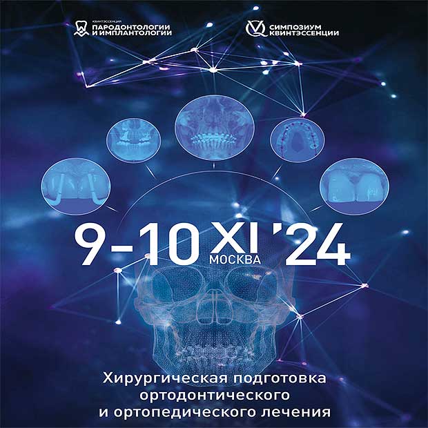 Симпозиум Квинтэссенции по пародонтологии и имплантологии (9 – 10 ноября 2024 года, Москва)