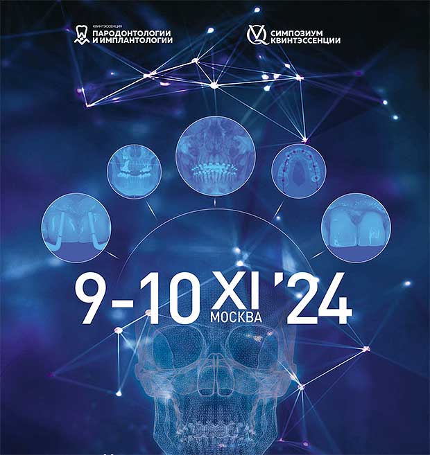Симпозиум Квинтэссенции по пародонтологии и имплантологии (9 – 10 ноября 2024 года, Москва)