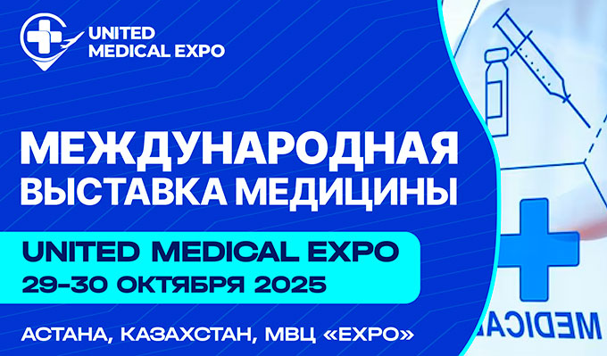 Выставка «United Medical Expo» (29 – 30 октября 2025, Казахстан)