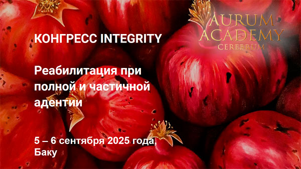 Конгресс Aurum Integrity «Реабилитация при полной и частичной адентии» (5 – 6 сентября 2025 года, Баку)