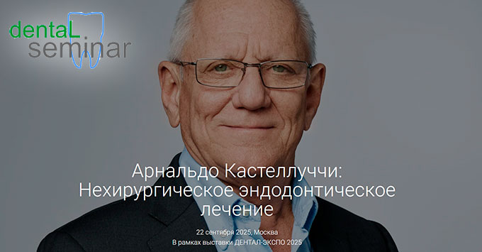 Арнальдо Кастеллуччи:«Нехирургическое эндодонтическое лечение» (22 сентября 2025 года, Москва)