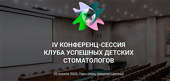 Конференц-сессия Клуба успешных детских стоматологов (20 апреля 2025 года, Москва)