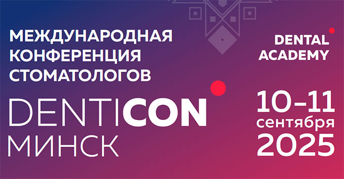 Конференция DENTICON (10 – 11 сентября 2025 года, Минск)