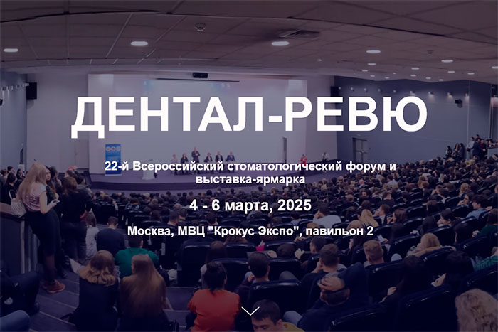 «Дентал-Ревю 2025» Форум и выставка-ярмарка (4 – 6 марта 2025 года, Москва)