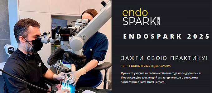 «EndoSpark 2025» Конференция по эндодонтии (10 – 11 октября 2025, Самара)